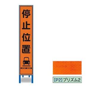 プリズム反射スリム看板　HA-10OP2W【オレンジ・鉄枠付・「停止位置」】