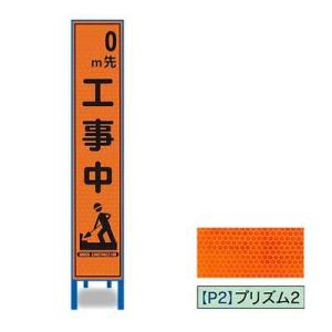 プリズム反射スリム看板　HA-40OP2W【オレンジ・鉄枠付・「0m先工事中」】