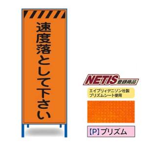 プリズム反射看板　KEN-39PW【NETIS登録商品・オレンジ・鉄枠付・「速度落として下さい」】