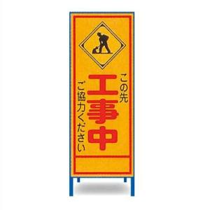 工事立看板　A-96AW【幅550mm・全面反射・鉄枠付・「この先工事中」】