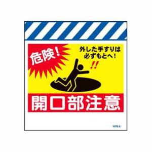 単管のれん　NTS-3【単管標識・単管垂れ幕・ターポリン・「開口部注意」】