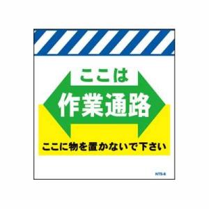 単管のれん　NTS-8【単管標識・単管垂れ幕・ターポリン・「ここは作業通路」】