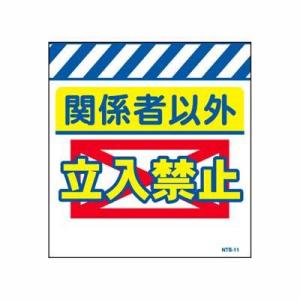 単管のれん　NTS-11【単管標識・単管垂れ幕・ターポリン・「関係者以外立入禁止」】