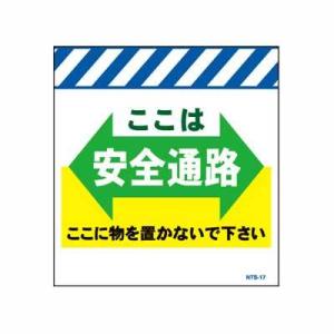 単管のれん　NTS-17【単管標識・単管垂れ幕・ターポリン・「ここは安全通路」】