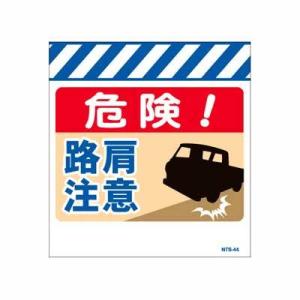 単管のれん　NTS-44【単管標識・単管垂れ幕・ターポリン・「路肩注意」】