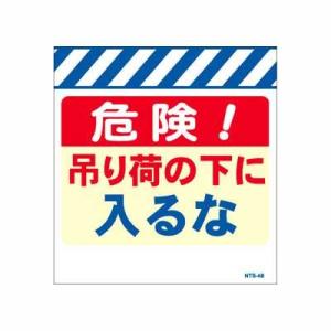 単管のれん　NTS-48【単管標識・単管垂れ幕・ターポリン・「吊り荷の下に入るな」】｜shigotono-oni