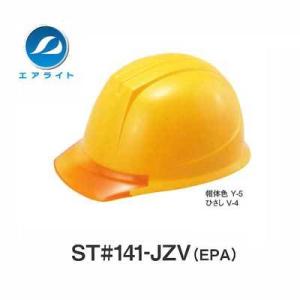 ヘルメット　ST#141-JZV(EPA)【エアライト・保護帽・飛来・落下物用・墜落時保護用・電気用...