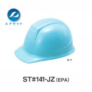 ヘルメット　ST#141-JZ(EPA)【エアライト・保護帽・飛来・落下物用・墜落時保護用・電気用】
