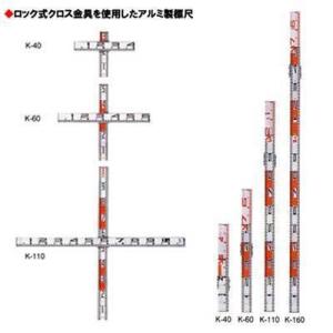 検測ロッド　K-110【100cm+110cm・標尺・測量】