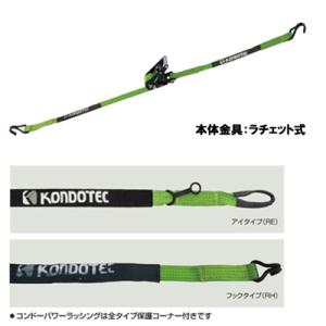 コンドーパワーラッシング　RH-50C【ベルト荷締機・ラチェット式・Jフックタイプ・運送・輸送・運搬...