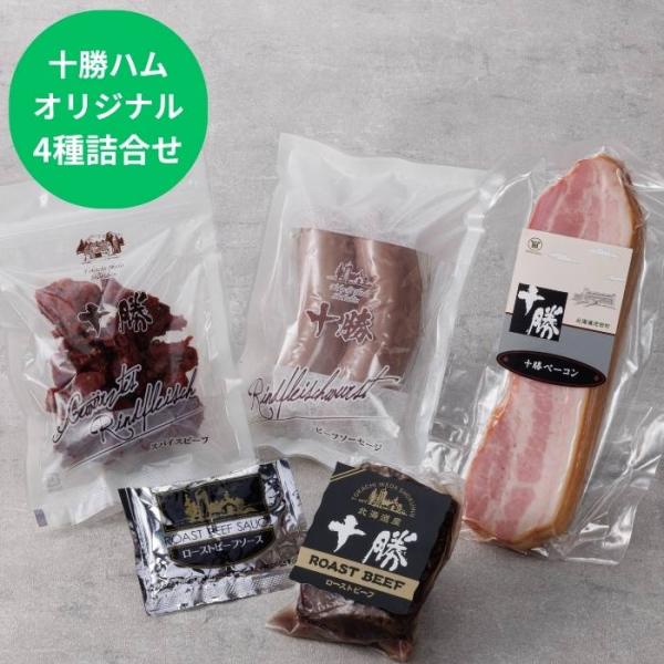 ギフト ハム 北海道 十勝ハム グルメ4種セット おつまみ 詰め合わせ おつまみセット 食品 食べ物...