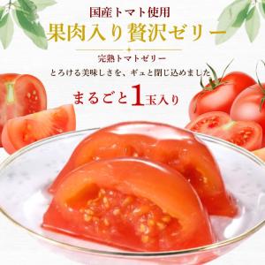 完熟トマトゼリー 3個入 桃太郎トマトまるごと...の詳細画像3