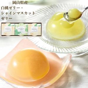 2026 お中元 白桃ゼリー 果肉カットタイプ シャインマスカットゼリー詰合せ プレゼント お祝 内祝 出産内祝 お供 お祝い お菓子 長期 保存 常温 爆買