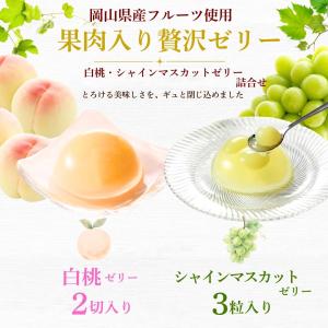 白桃ゼリー 果肉カットタイプ シャインマスカッ...の詳細画像3