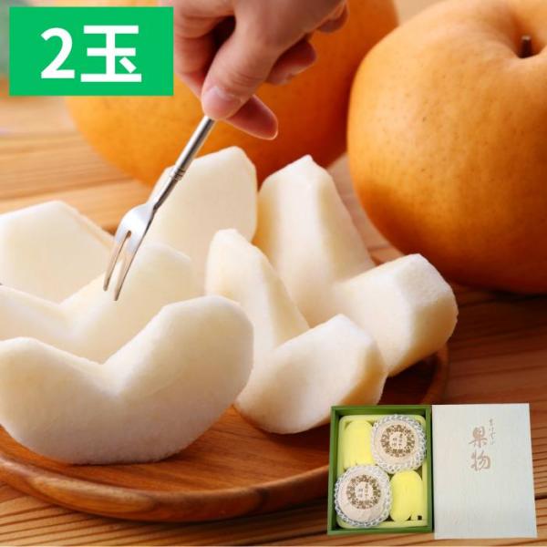 梨 愛宕 岡山県産 あたご梨 2玉 約750g〜800g×2 贈答用 冬ギフト お歳暮 果物 ギフト...