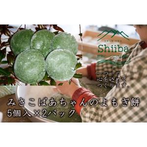 みさこばあちゃんのよもぎ餅（5個入×2パック）