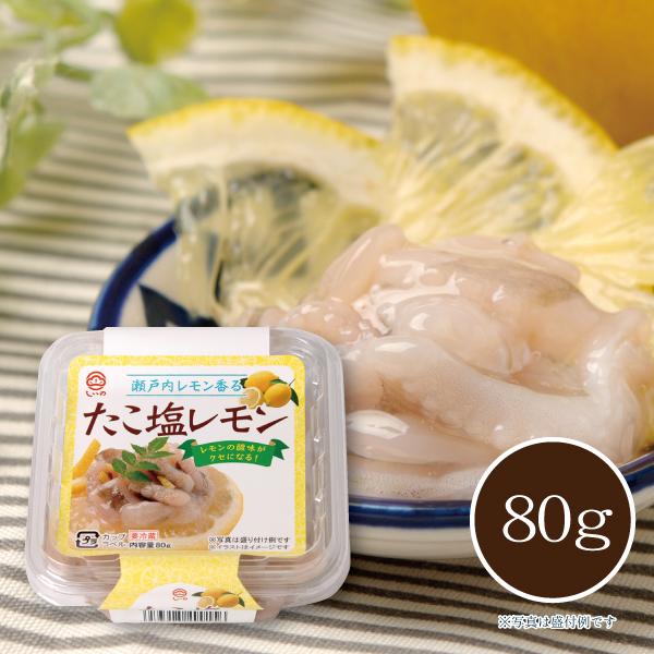 【メーカー直送】しいの食品 たこ塩レモン 80g(カップ) タコ 蛸 塩辛 珍味 檸檬 おつまみ  ...