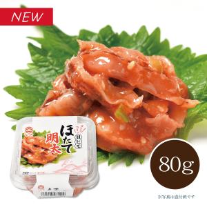 【メーカー直送】しいの食品 ほたて明太 80g(カップ) ほたて貝ひも 明太 惣菜 おつまみ お取り寄せ