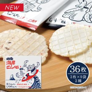 【メーカー直送】しいの食品 湘南海岸せんべい （36枚 2枚×9袋 2種）江ノ島 湘南 お土産 手土産 饅頭 せんべい タコ しらす