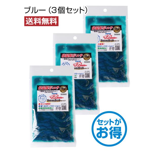 【メーカー直送】【送料無料】集魚戦隊 イカレンジャー５ｍｍカットタイプ (ブルー 3個セット) 釣り...