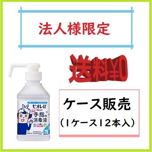 お届け先が法人名様記入限定　送料無料　ビオレu 手指の消毒液　置き型　本体 400ml×12入　ケー...