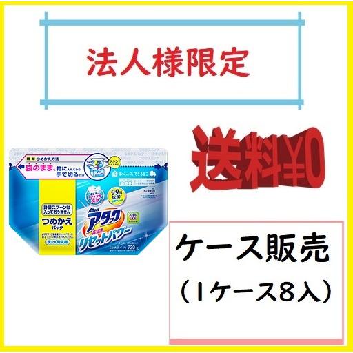 お届け先が法人名様記入限定　送料無料　アタック 高浸透リセットパワー 詰替　720g×８入　ケース販...