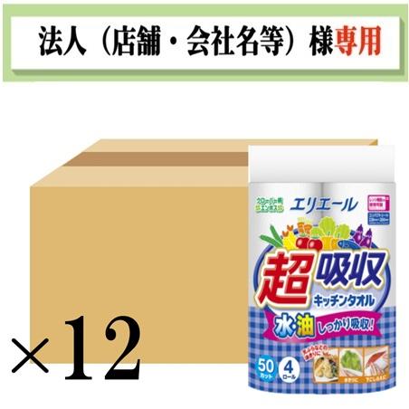 ケース販売　１２入　お届け先が法人名様記入限定　送料無料　エリエール 超吸収キッチンタオル　４Ｒ（5...