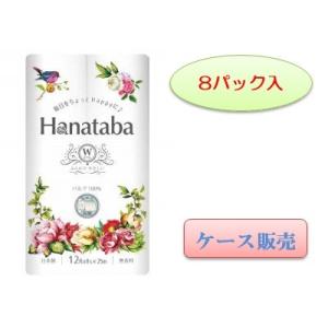 Ｈanataba  ピュアパルプ　１２ロール×８パック入　ダブル　２５m　トイレットペーパー　ケース販売｜shiirenomikata