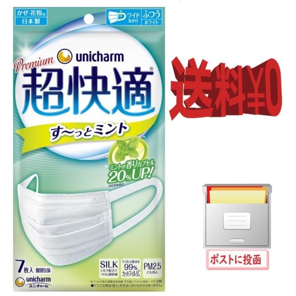 送料無料　ユニ・チャーム 超快適マスク　すーっとミント　ふつう　7枚入　す〜っとミント　　ゆうパケッ...