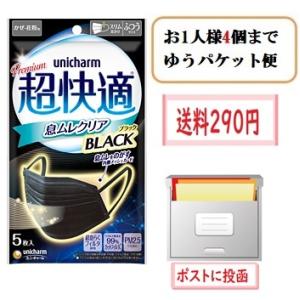 ゆうパケット便発送　ユニ・チャーム超快適マスク 息ムレクリアタイプ　ふつう　 BLACK　ブラック　5枚入　お１人様４枚まで