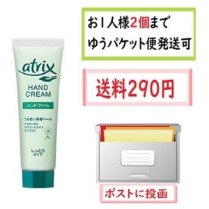 ゆうパケット便発送　アトリックス ハンドクリーム 　チューブ　50ｇ　お１人様2個まで｜shiirenomikata