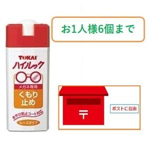 ハイルック　くもり止め　メガネ　専用　ムースタイプ　お1人様6本まで　ゆうパケット便