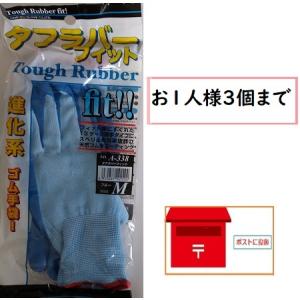 タフラバーフィット A−338 Mサイズ ゴム手袋 おたふく 農作業 作業用 仕事 家庭 お1人様3個まで ゆうパケット便発送