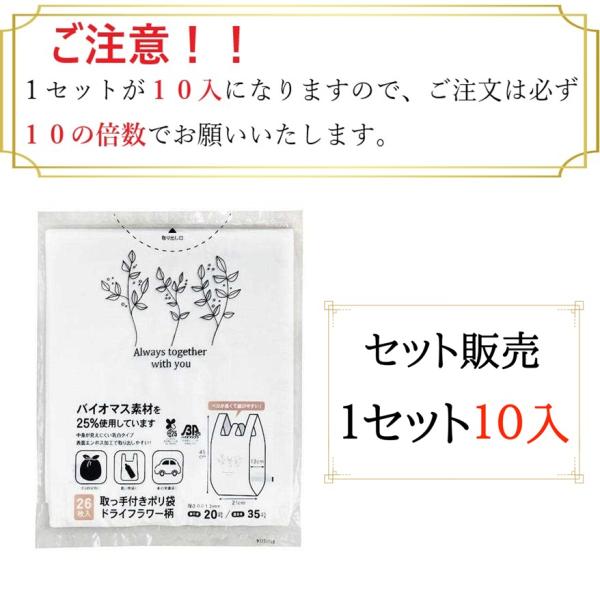 取手付　ポリ袋 ドライフラワー柄 　２１×４５×マチ１３ｃｍ ２６枚入 　セット販売（１０個入）必ず...