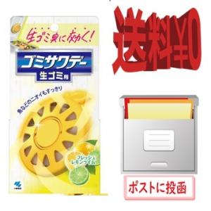 送料無料　生ゴミ用ゴミサワデー　フレッシュレモンライム　2.7mL　小林製薬　ゆうパケット便
