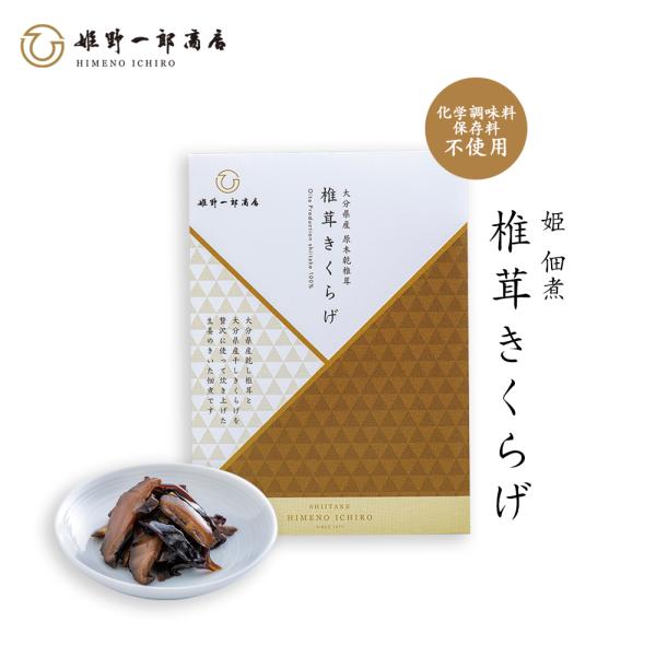 佃煮 椎茸 老舗 国産 「姫 椎茸きくらげ 50g」 姫野一郎商店 プチギフト しいたけの佃煮 つく...