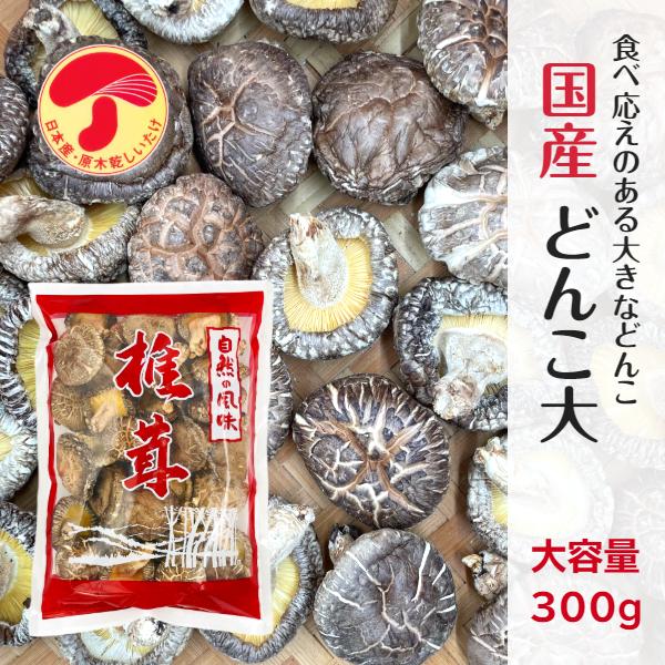 干し椎茸 国産 どんこ大 300g 感動の大粒サイズ 原木栽培 西日本産 ( どんこ しいたけ 椎茸...