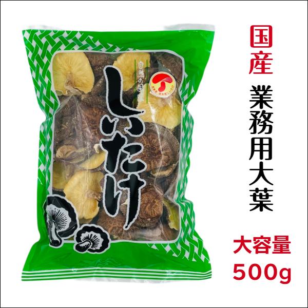 干し椎茸 国産 業務用 大葉 500g 大容量 原木栽培 ( しいたけ 干ししいたけ )