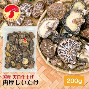 干し椎茸 九州産 肉厚 200g 天日仕上げ 原木栽培 無農薬 ビタミンD ( 国産 しいたけ 椎茸 シイタケ 干ししいたけ 干しシイタケ )