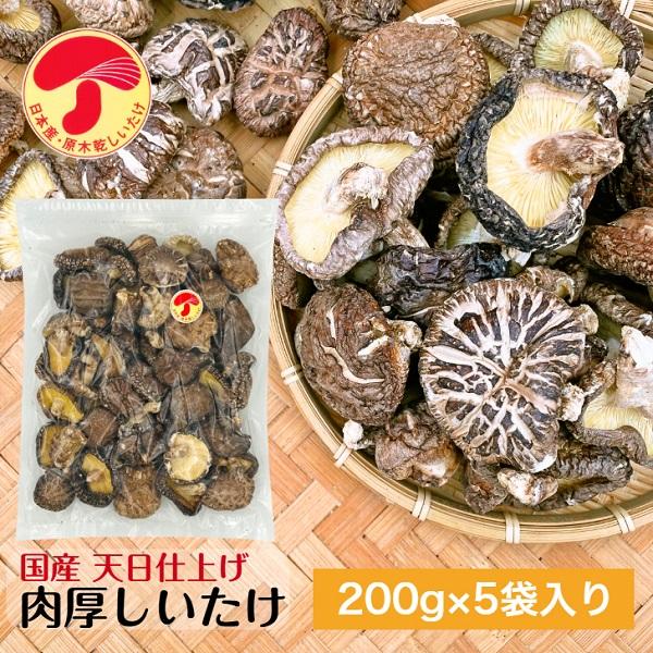 干し椎茸 国産 肉厚 200g×5袋入 天日仕上げ 原木栽培 無農薬 チャック袋 ( 国産 しいたけ...