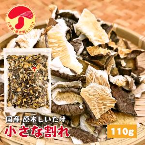 干し椎茸 国産 小さな割れ 110g 原木栽培 無農薬 訳あり チャック付き袋 ( しいたけ 椎茸 シイタケ 干ししいたけ 干しシイタケ )｜shiitake-isekyu