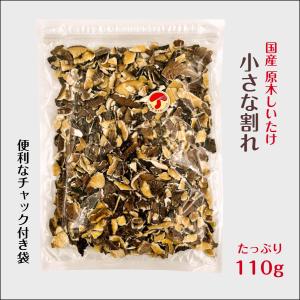 干し椎茸 国産 小さな割れ 110g 原木栽培...の詳細画像2