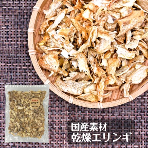 国産 乾燥きのこ 長野県産 エリンギ 80g 無農薬 無添加 ( えりんぎ 乾燥エリンギ 乾燥えりん...