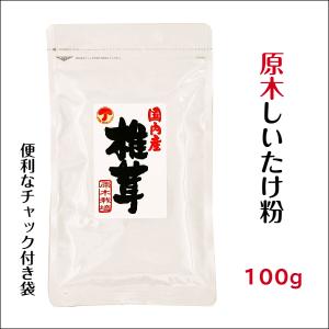 干し椎茸 国産 しいたけ粉 100g 原木栽培...の詳細画像4