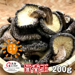 干し椎茸 大分産 旨香王 200g 天日仕上げ 原木栽培 ( 国産 しいたけ 干ししいたけ )