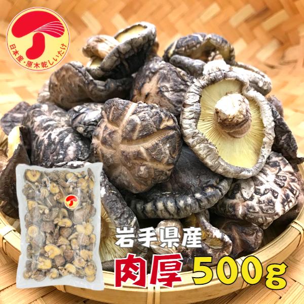 干し椎茸 岩手県産 肉厚 500g 原木栽培 ( 国産 しいたけ 椎茸 シイタケ 干ししいたけ 干し...