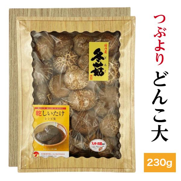 干し椎茸 国産 つぶより どんこ大 230g 箱入り ギフト ( お歳暮 お中元 内祝い 香典返し ...