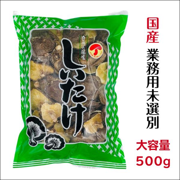 干し椎茸 国産 業務用 500g 原木栽培 無農薬 ( しいたけ 干ししいたけ )