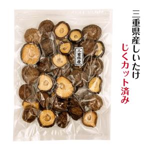 干し椎茸 三重県産 じくカット済み 80g 無農薬 チャック付き袋 ( 国産 しいたけ 椎茸 シイタケ 干ししいたけ 干しシイタケ )｜shiitake-isekyu