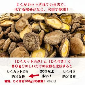 干し椎茸 三重県産 じくカット済み 80g 無...の詳細画像2